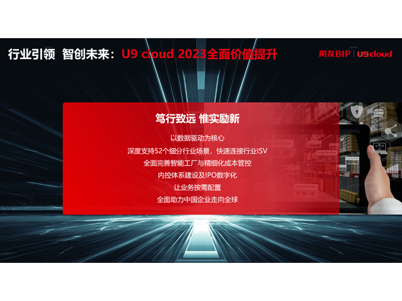“行业引 领 智创未来”，用友U9 cloud界说世界 级云ERP