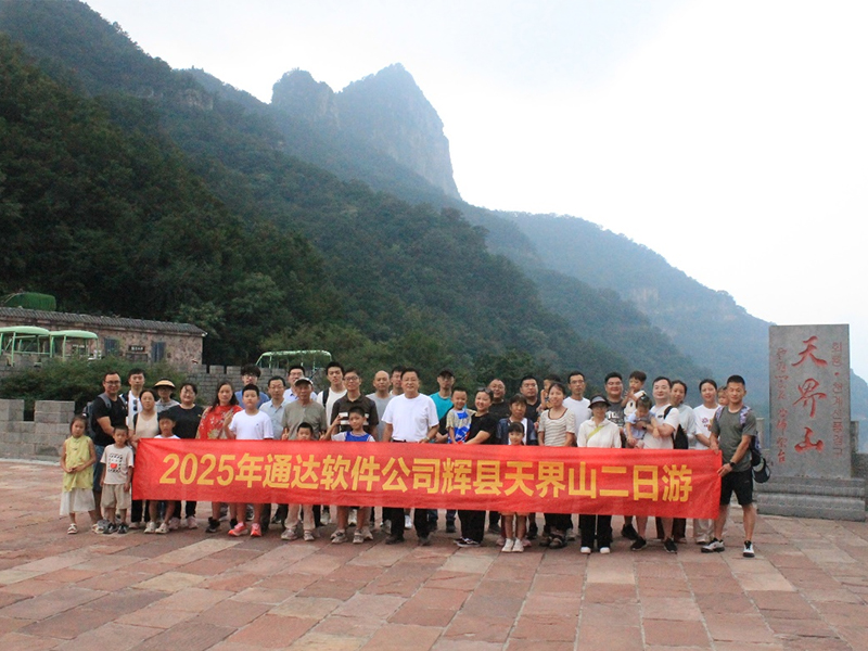 览天界山秀色 探锡崖沟风情——金彩汇软件公司团建二日游圆满闭幕