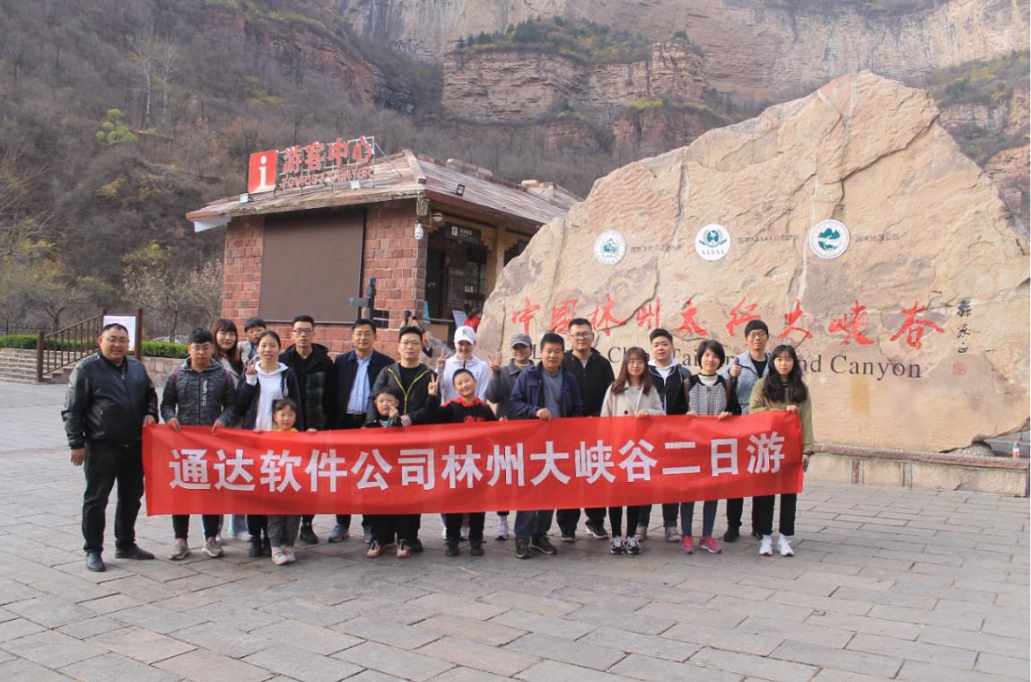 轻松游览 欢乐师作——公司组织员工赴林州太行大峡谷观光游览