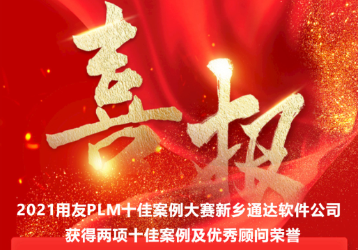 2021用友PLM十佳案例及优良照拂获奖名单